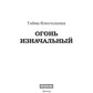 Тайны Изначальных. Огонь Изначальный