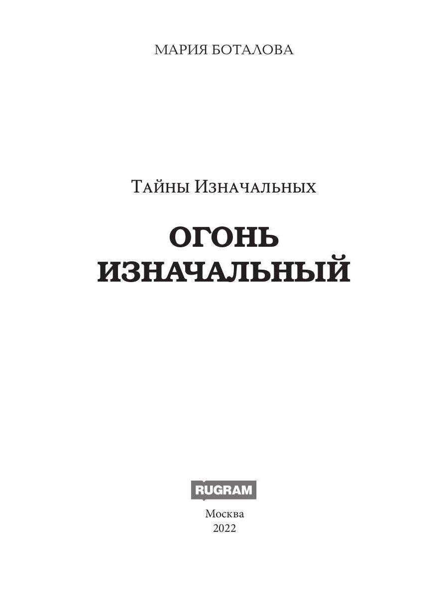 Тайны Изначальных. Огонь Изначальный