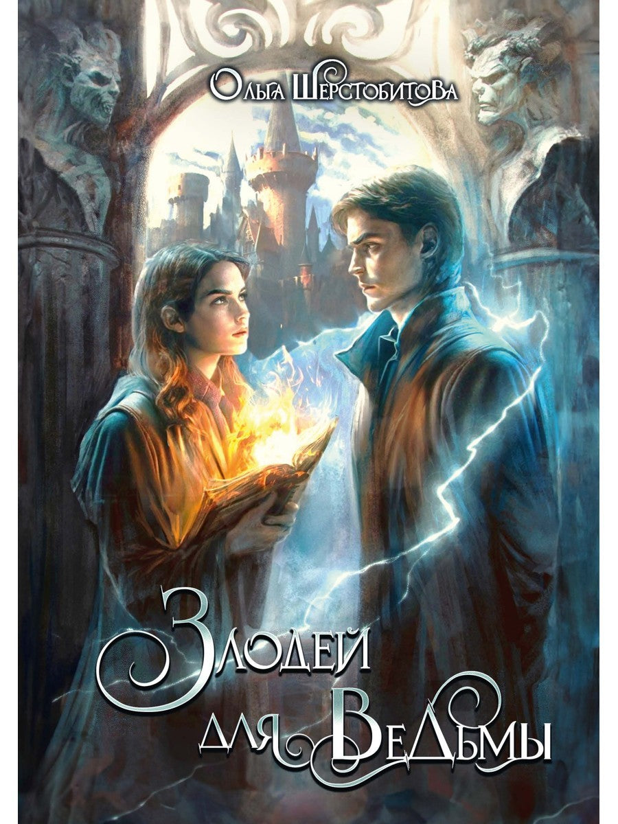 Злодей для ведьмы