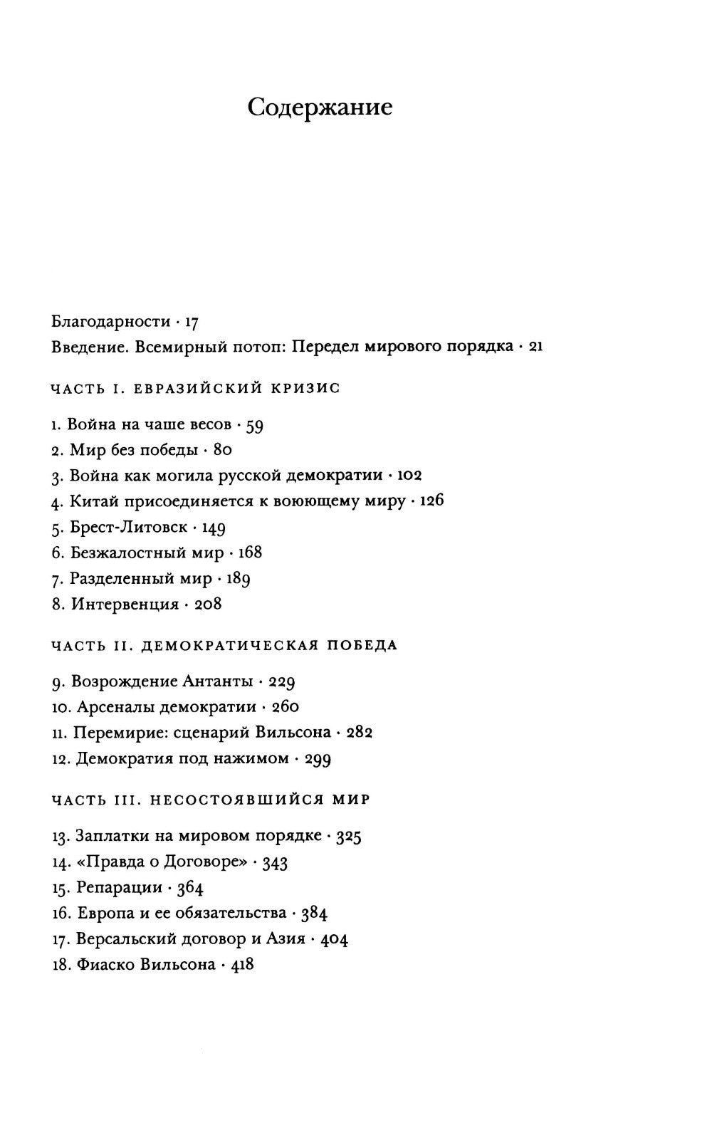 Всемирный потоп. Великая война и переустройство мирового порядка 1916-1931 гг...