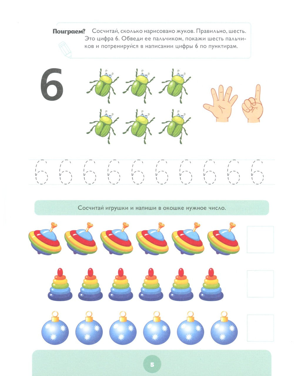 Играем в математику. Тетрадь для дошкольников (5-6 лет)