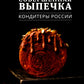 Совершенная Выпечка. Кондитеры России