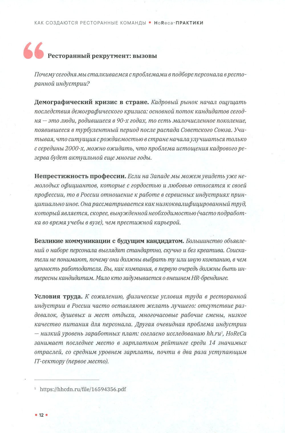 Как создаются ресторанные команды. HoReca-Практики