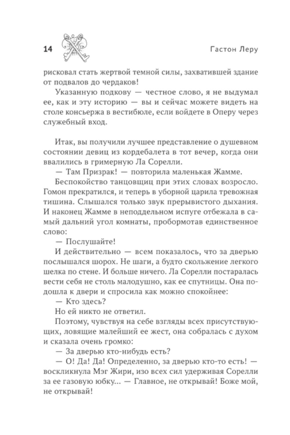 Призрак Оперы: роман