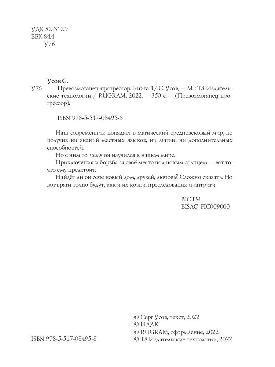 Превозмоганец-прогрессор. Кн. 1