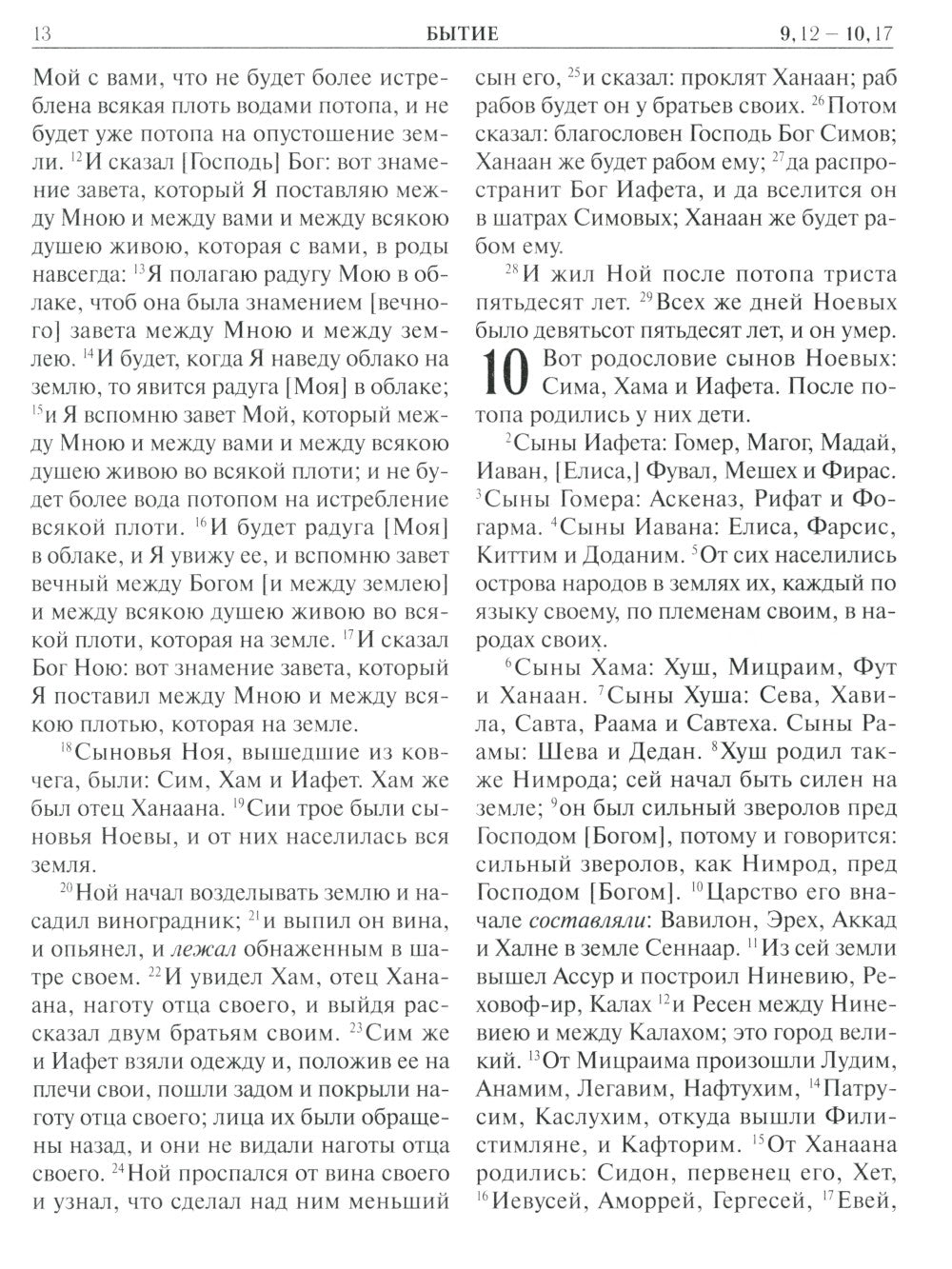 Библия. Книги Священного Писания Ветхого и Нового Завета. Крупный шрифт (золо...