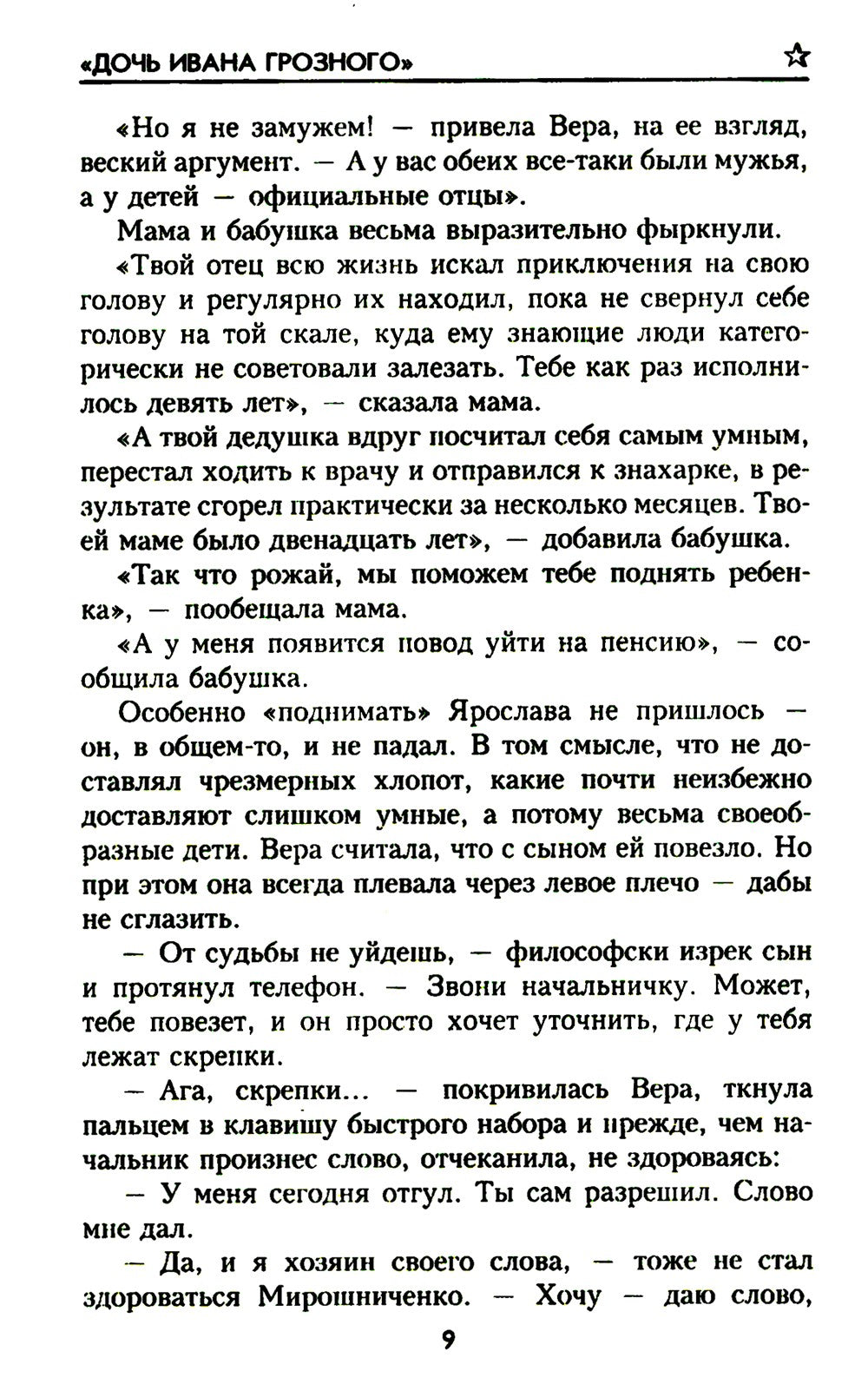 Дочь Ивана Грозного: роман