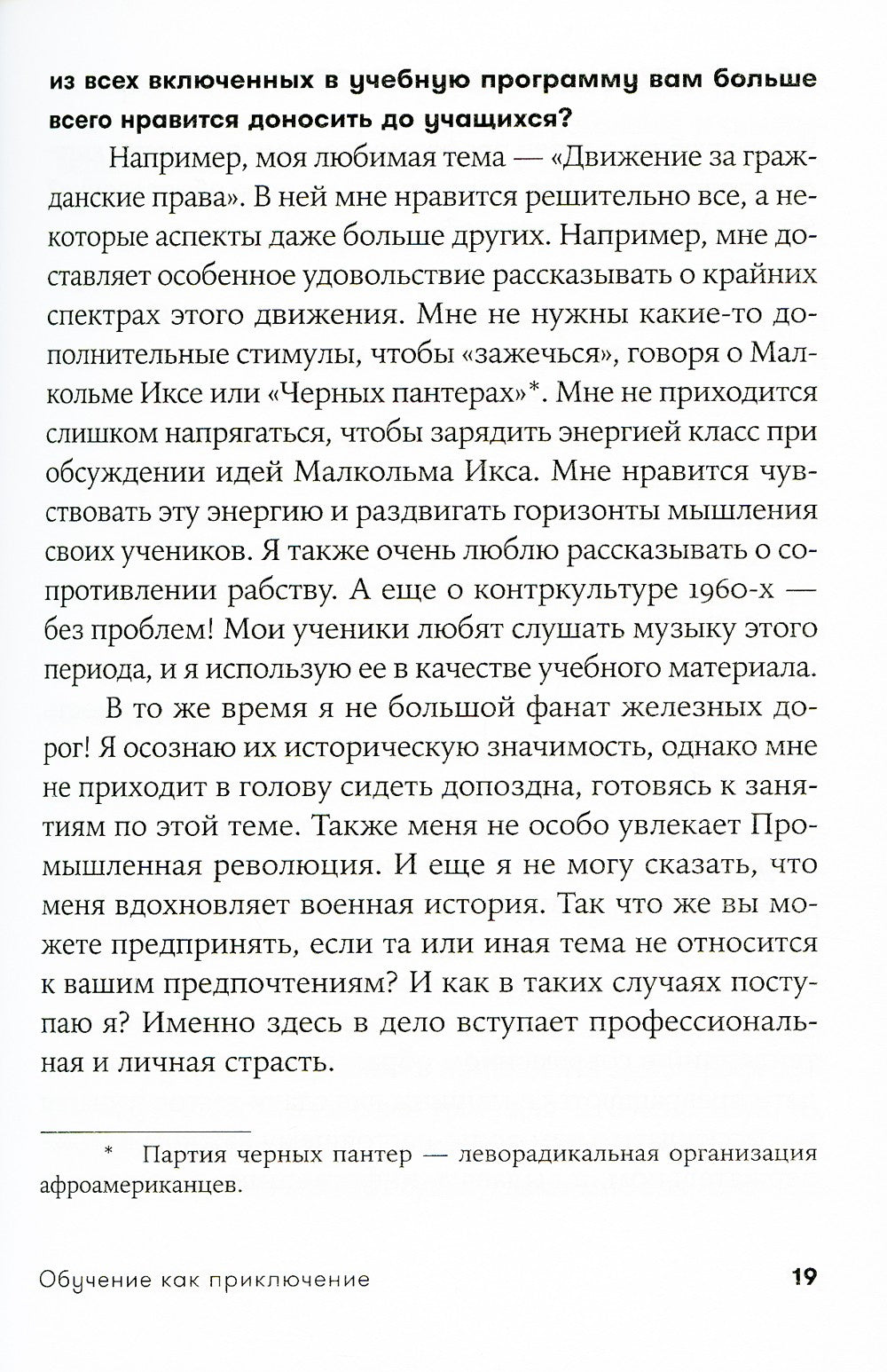 Обучение как приключение: Как сделать уроки интересными и увлекательными