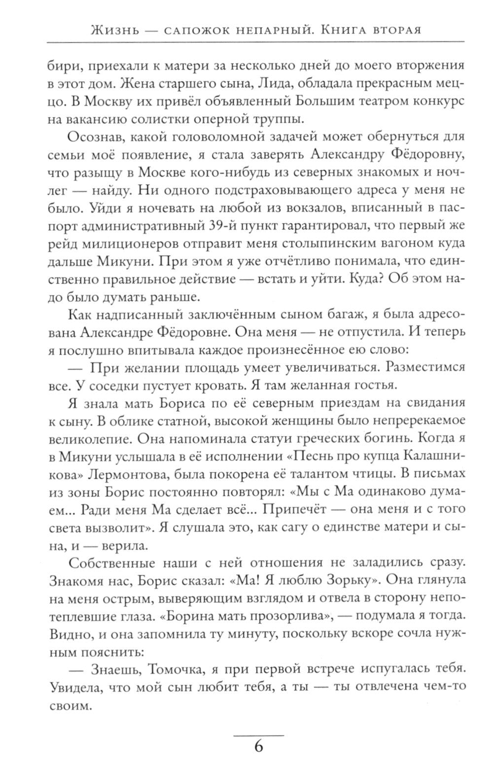 Жизнь - сапожок непарный. В 2 кн. Кн. 2: На фоне звезд и страха