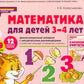 Математика для детей 3-4 года. Демонстрационный материал с метод.рекомендация...