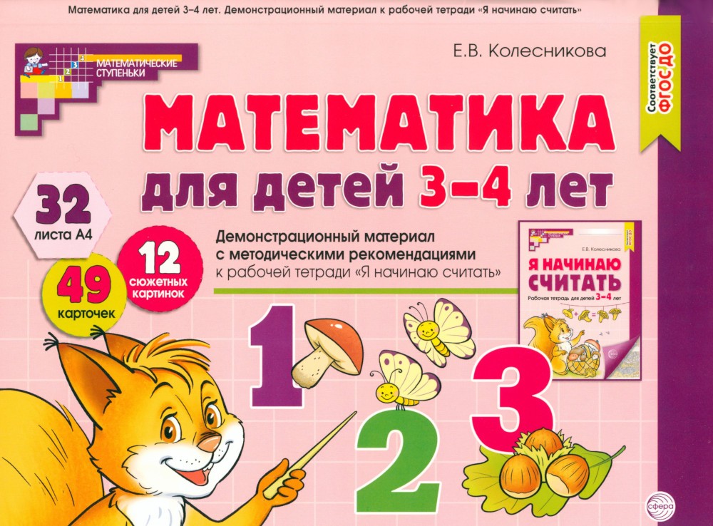Математика для детей 3-4 года. Демонстрационный материал с метод.рекомендация...