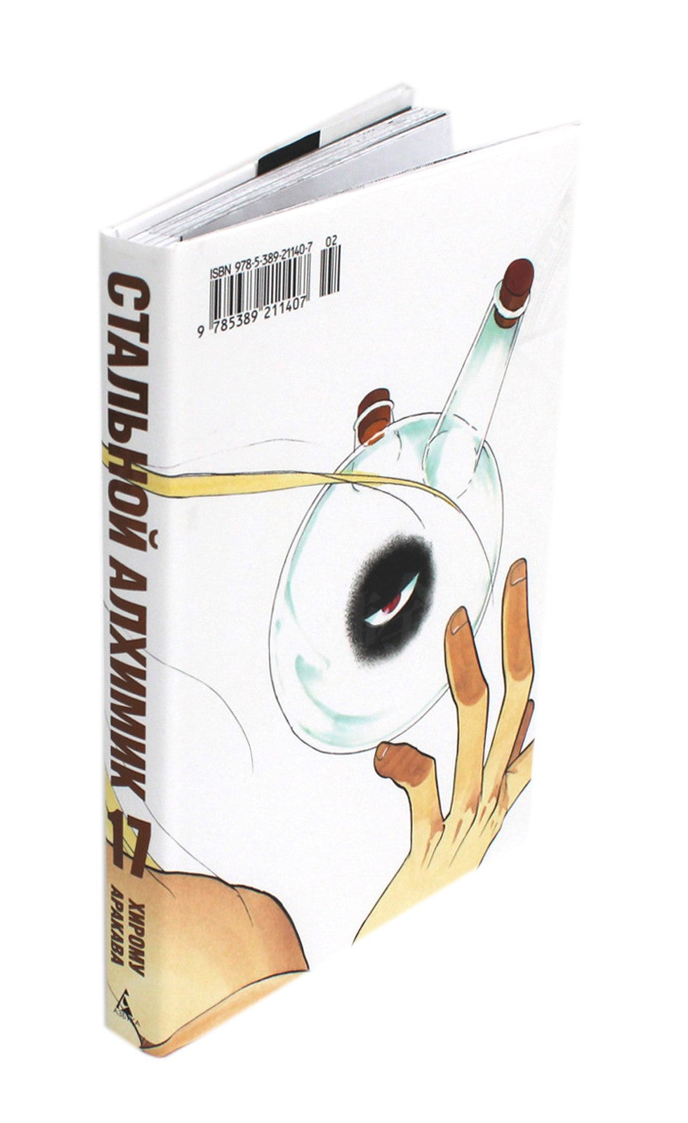 Стальной Алхимик. Кн. 17: манга