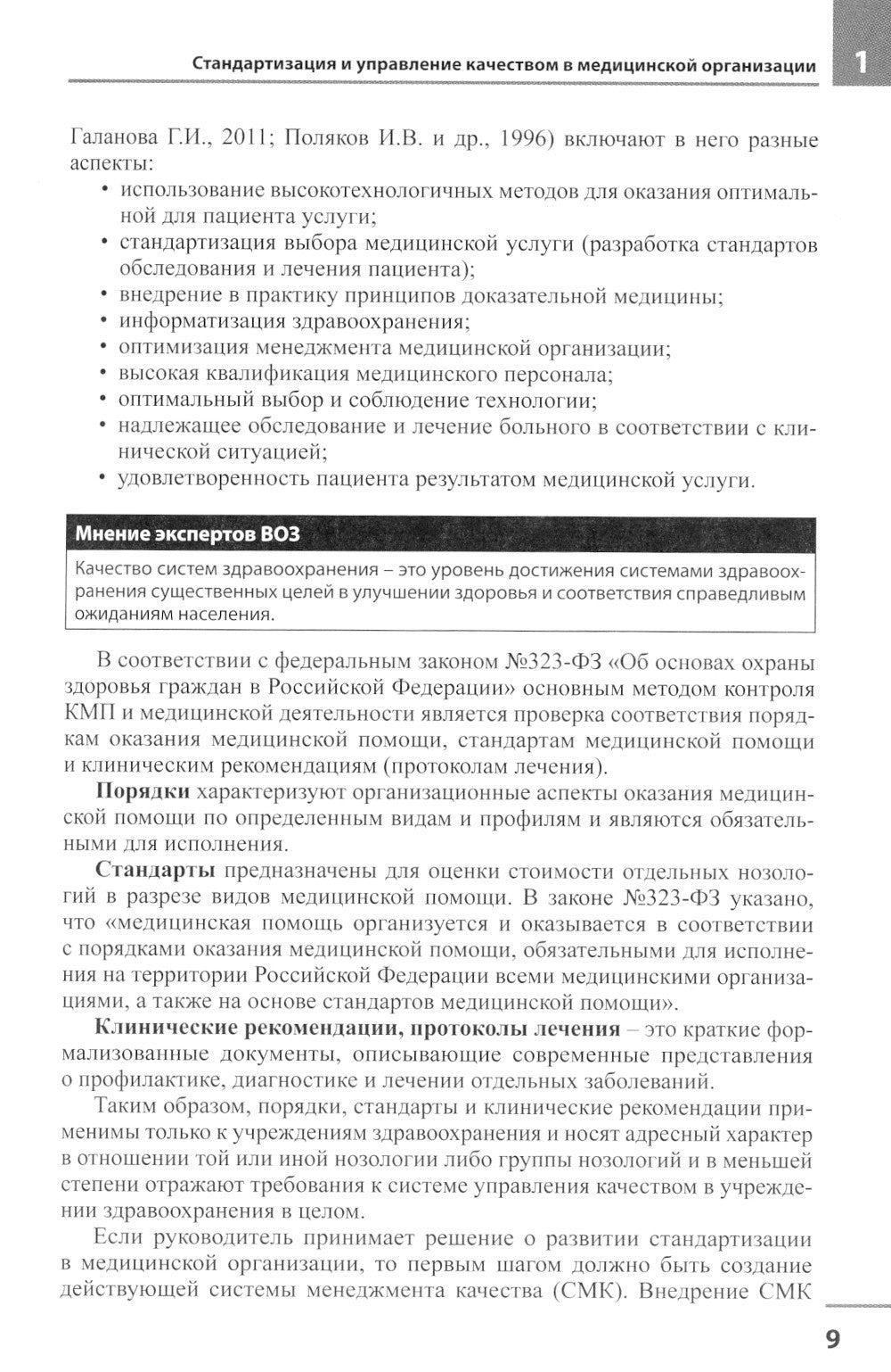 Медицинская организация по международным стандартам качества: практическое ру...