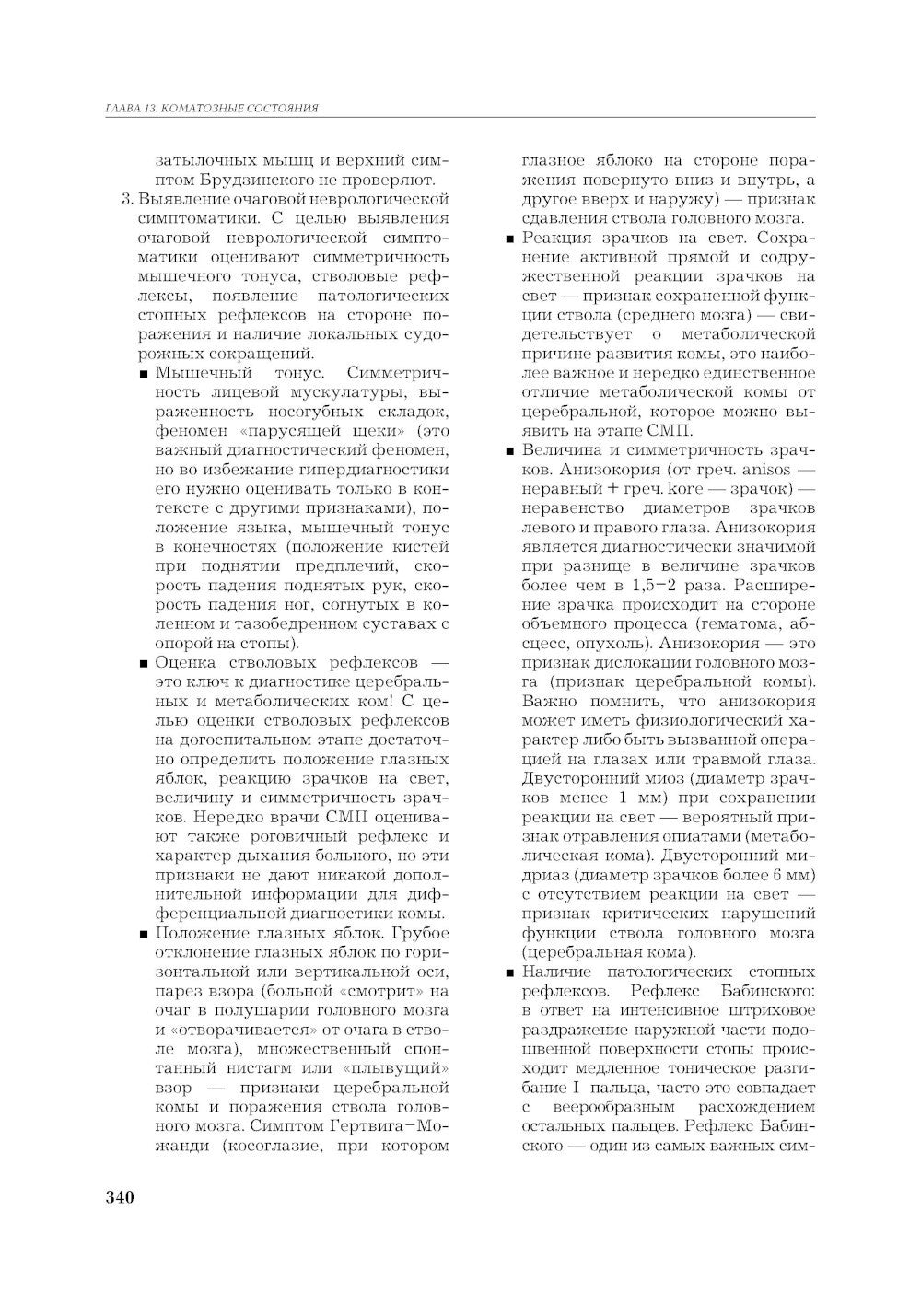 Рациональная фармакотерапия неотложных состояний. 2-е изд., перераб. и доп