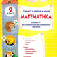 Математика. Учимся в школе и дома. 2 кл