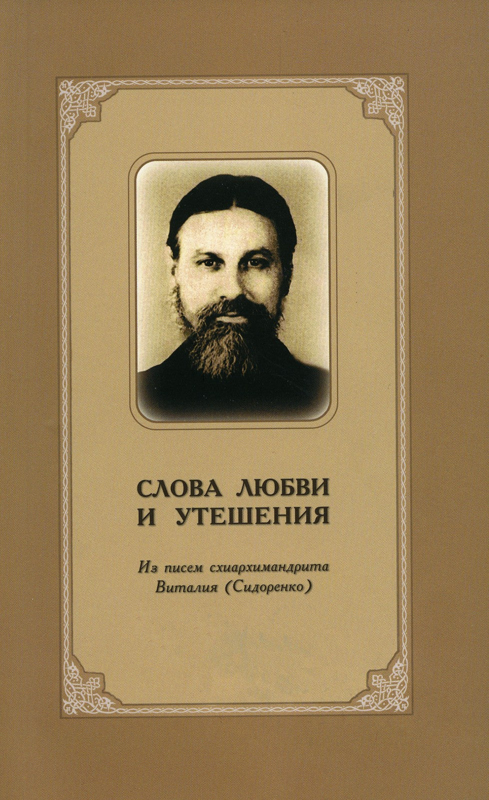 Слова любви и утешения. Из писем схиархимандрита Виталия (Сидоренко). 2-е изд...