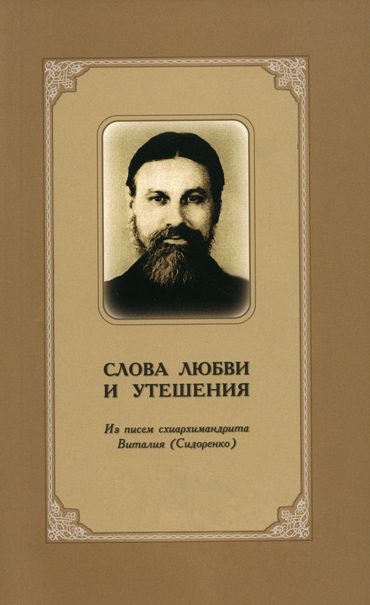 Слова любви и утешения. Из писем схиархимандрита Виталия (Сидоренко). 2-е изд...