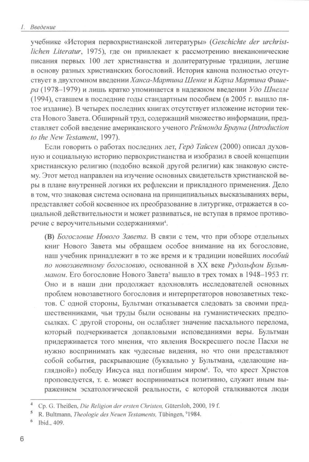 Введение в Новый Завет. Обзор литературы и богословия Нового Завета