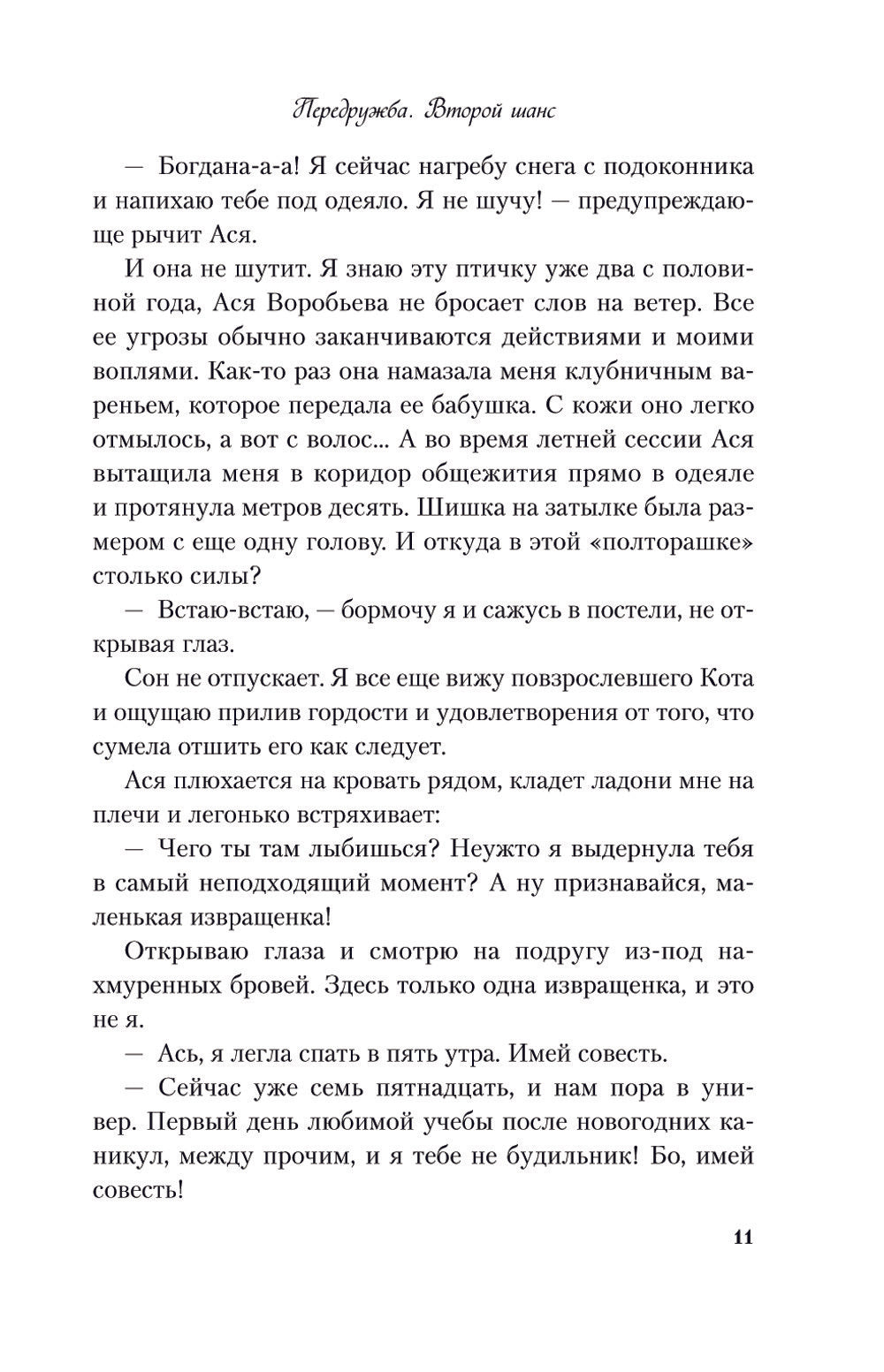 Передружба. Второй шанс