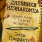 Дневники незнакомца