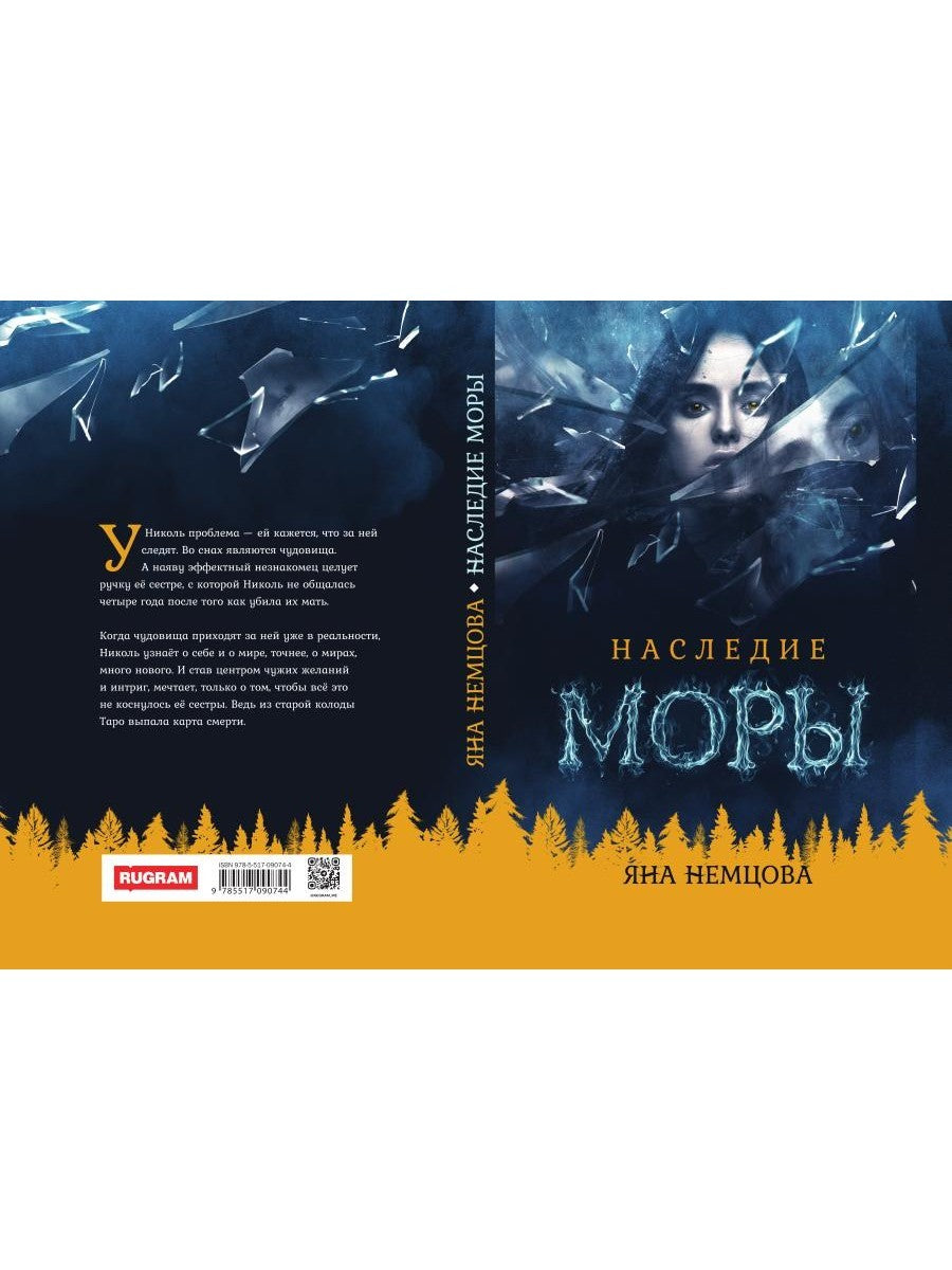 Наследие Моры