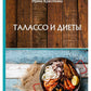Талассо и диеты