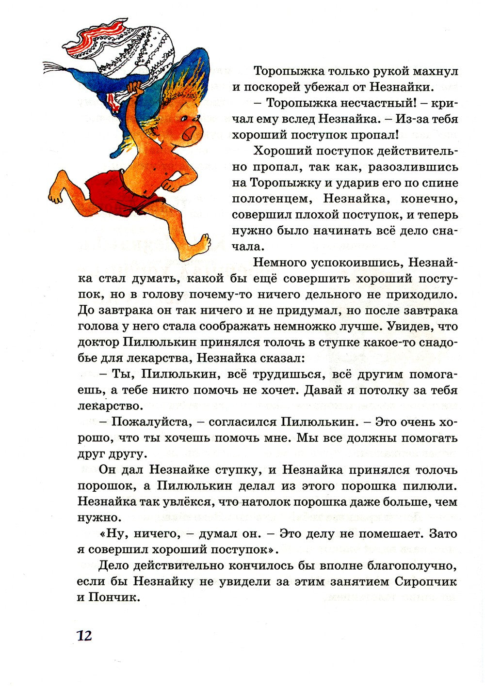 Незнайка в Солнечном городе: роман-сказка