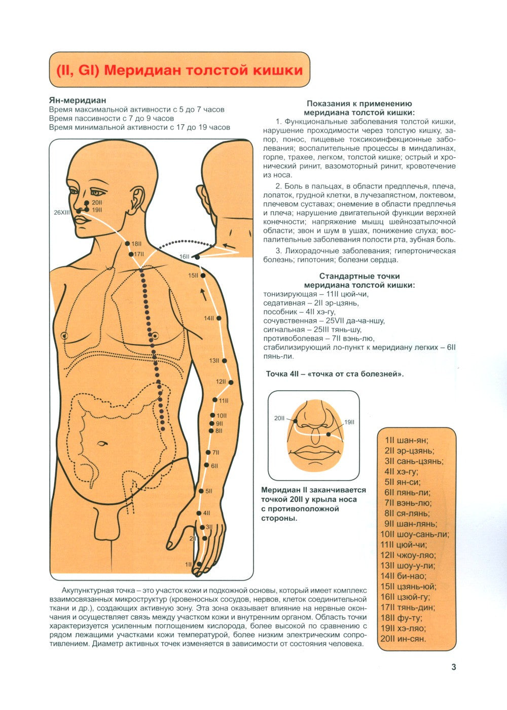 Атлас акупунктурных точек и меридианов. Вып. 8. 2-е изд