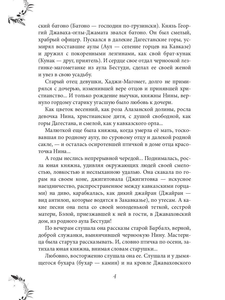 Вечера княжны Джавахи