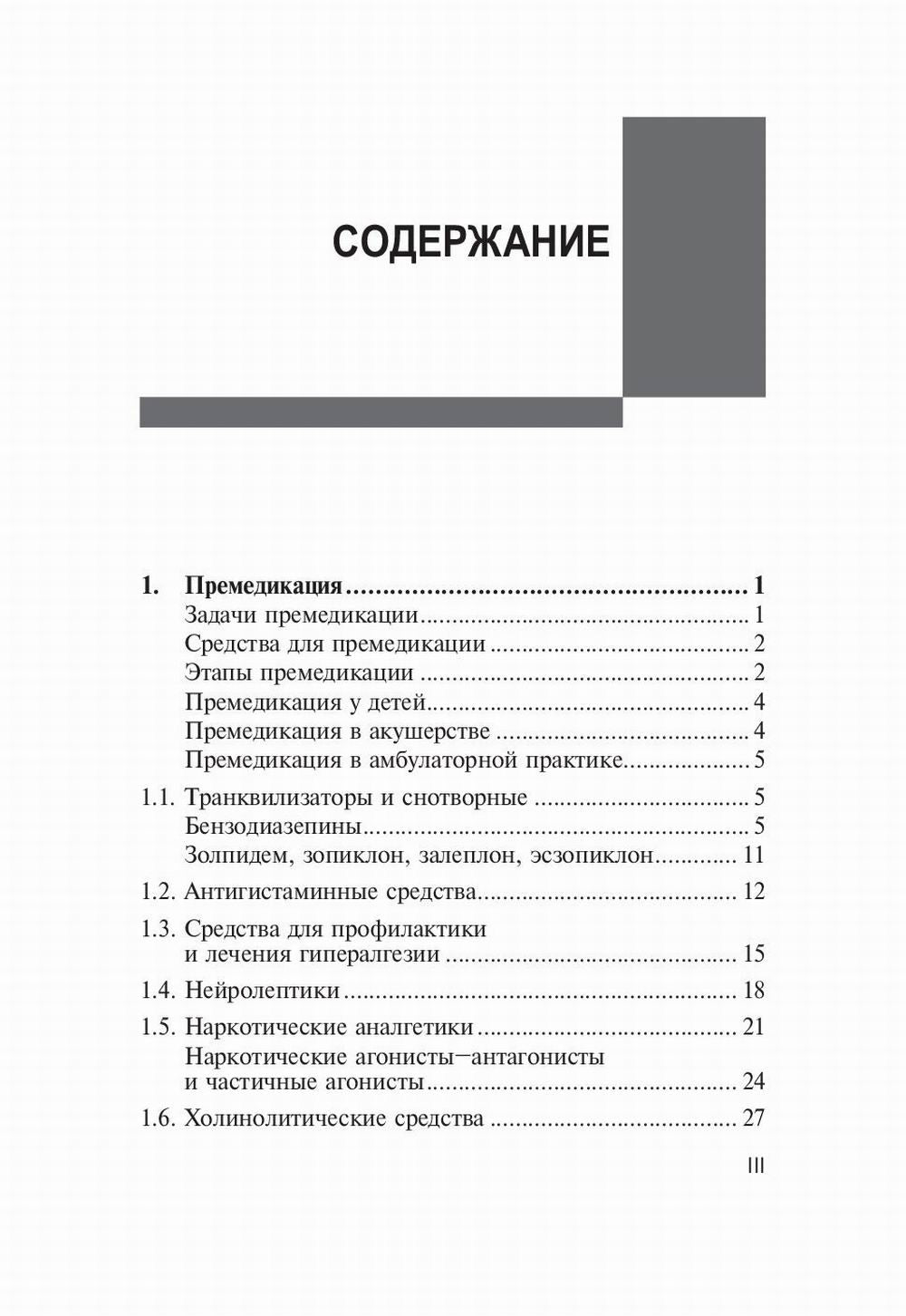 Лекарственные средства в анестезиологии. 5-е изд., перераб.и доп