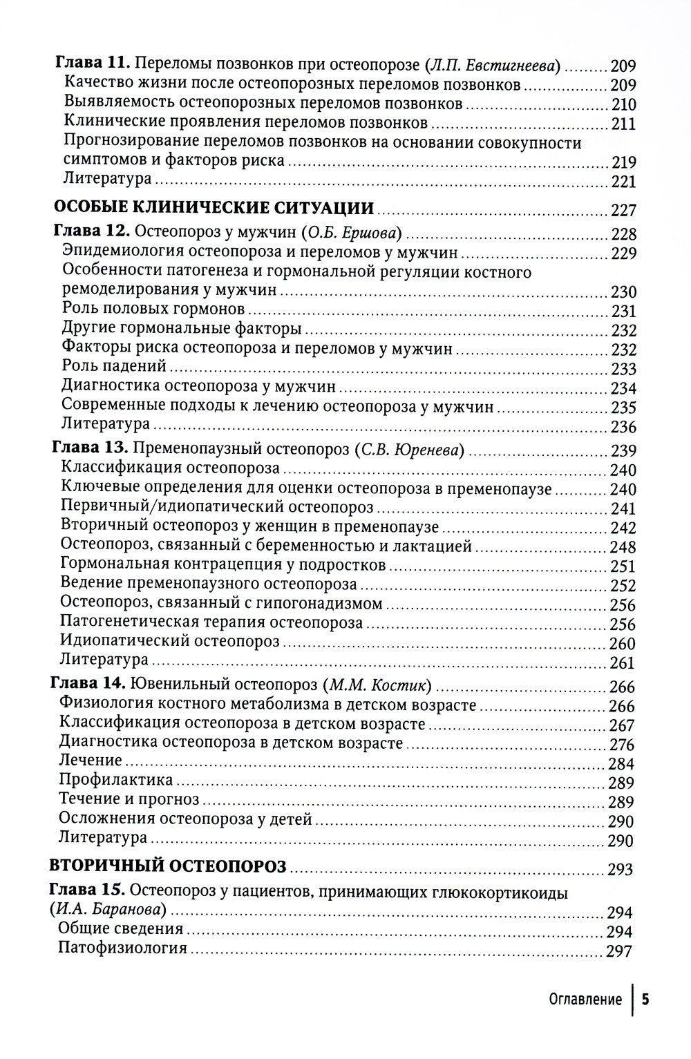 Остеопороз: руководство для врачей. 2-е изд., перераб. и доп