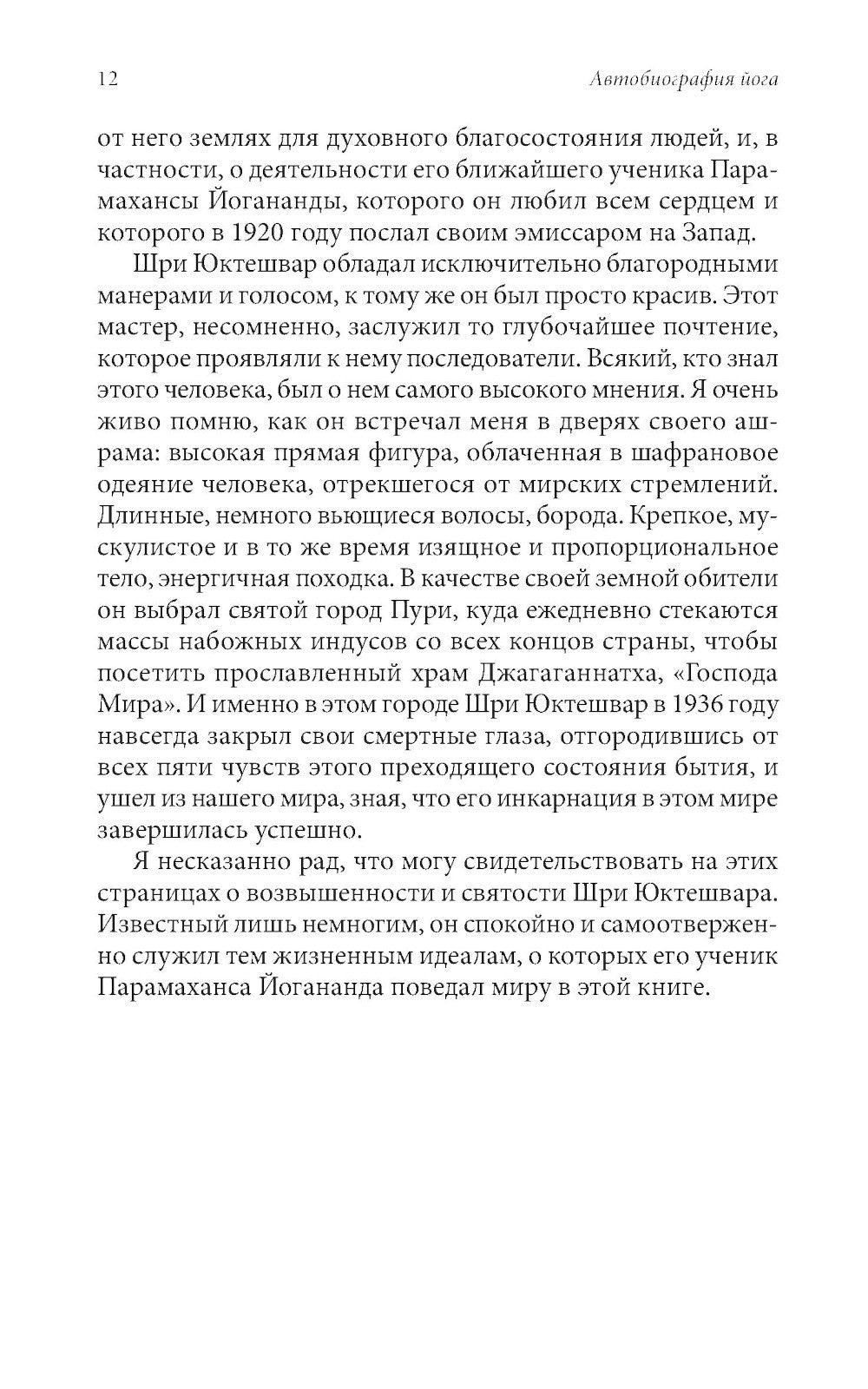 Автобиография йога (пер.)