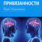 Нейробиология привязанности; Нейробиология психотерапии. (комплект из 2-х книг)