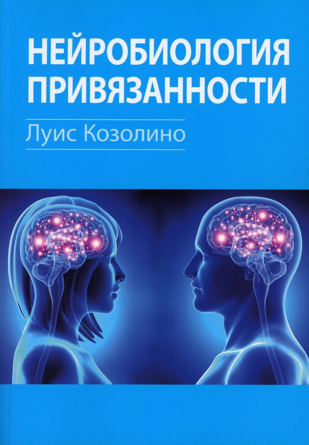 Нейробиология привязанности; Нейробиология психотерапии. (комплект из 2-х книг)