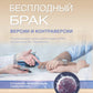 Бесплодный брак: версии и контраверсии. 2-е изд., перераб. и доп