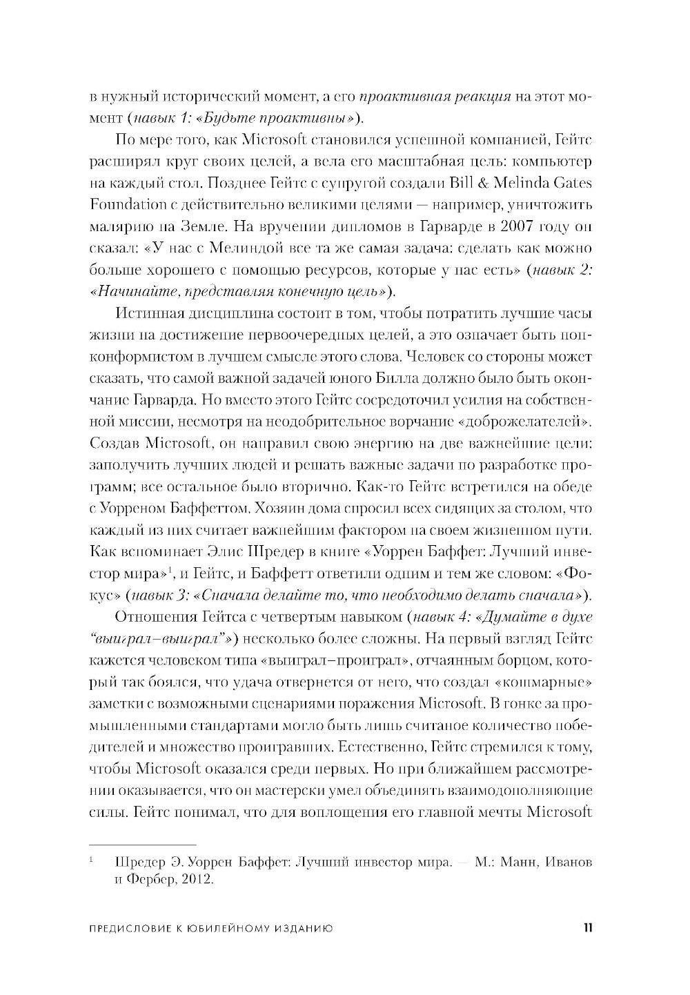 7 навыков высокоэффективных людей: Мощные инструменты развития личности (юбил...