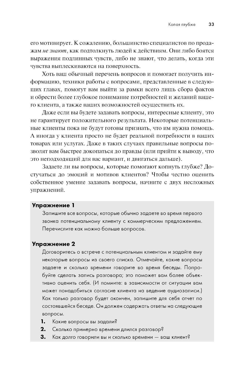 Продающие вопросы: Эффективный способ выяснить, чего действительно хотят ваши...