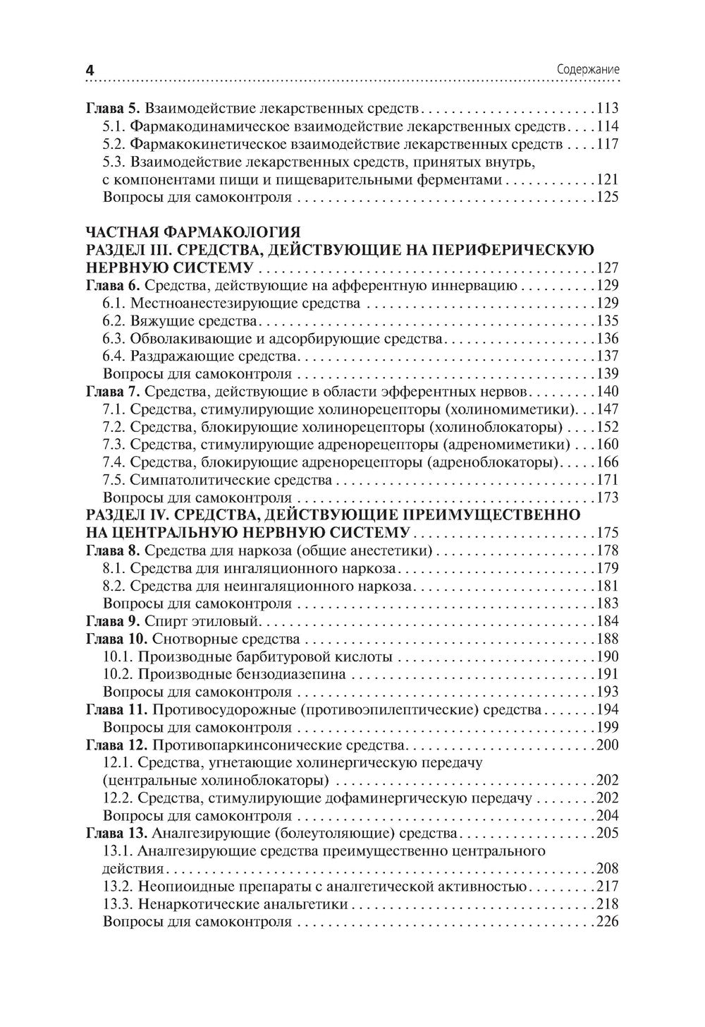 Лекарствоведение: Учебник. 2-е изд., перераб.и доп