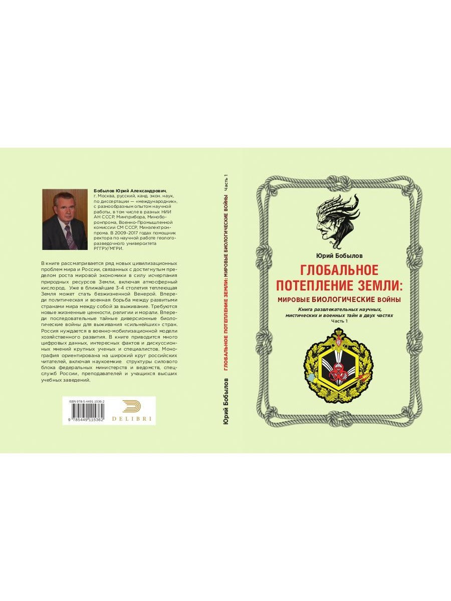 Глобальное потепление земли: мировые биологические войны. Ч. 1