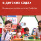 Модель Ньюфелда в детских садах; Ключи к благополучию детей и подростков (ком...