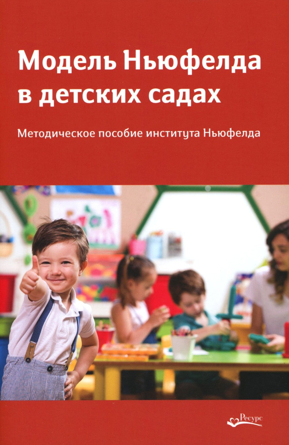 Модель Ньюфелда в детских садах; Ключи к благополучию детей и подростков (ком...