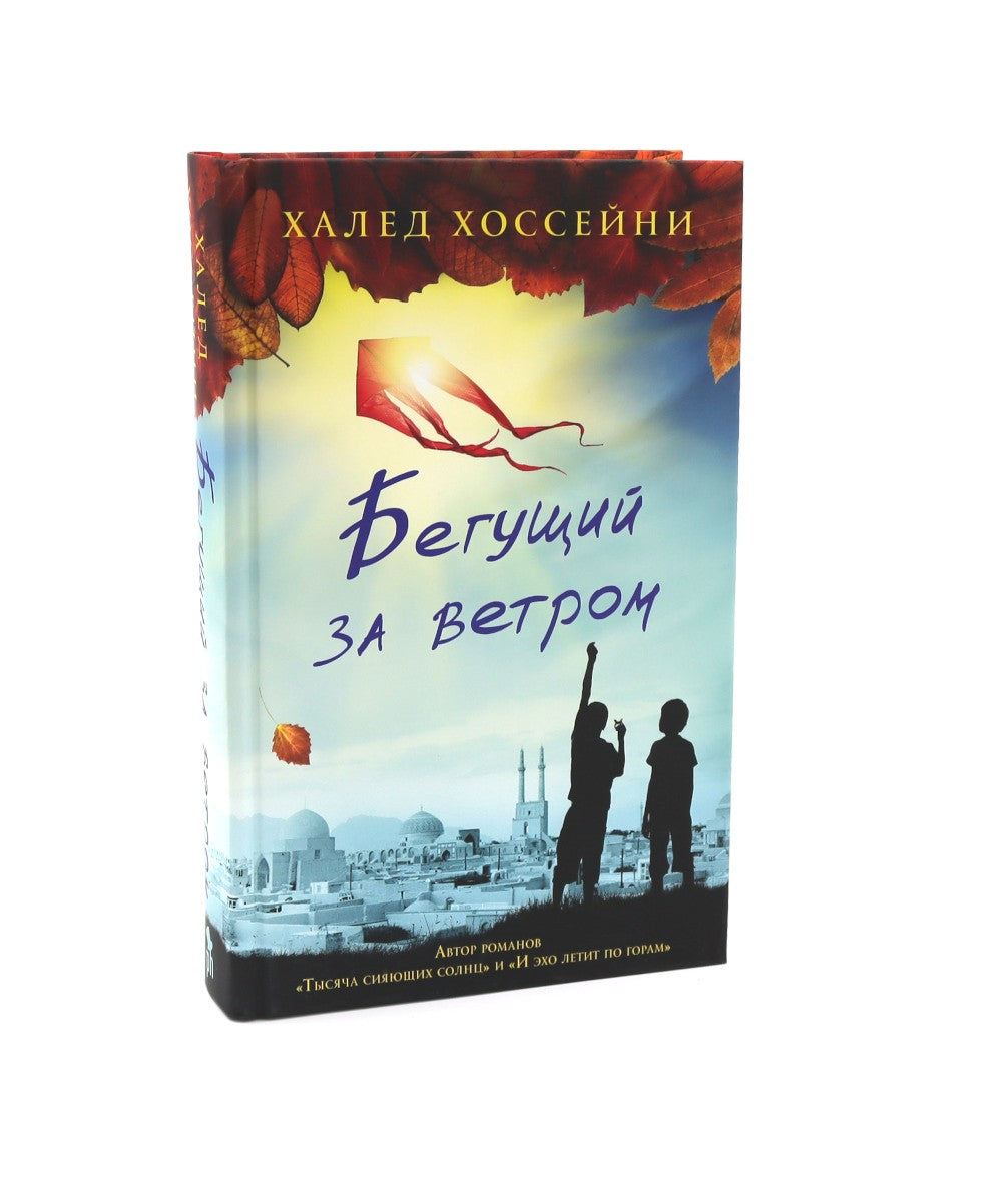 Бестселлеры Фантом: Бегущий за ветром; Завет воды; Четыре ветра (комплект из ...