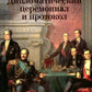 Дипломатический церемониал и протокол. 2-е изд