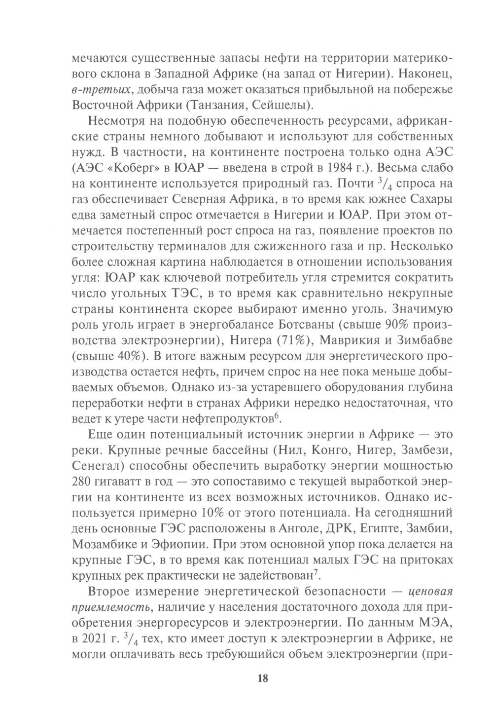 Россия в Африке: От новых сфер сотрудничества к новому имиджу: монография