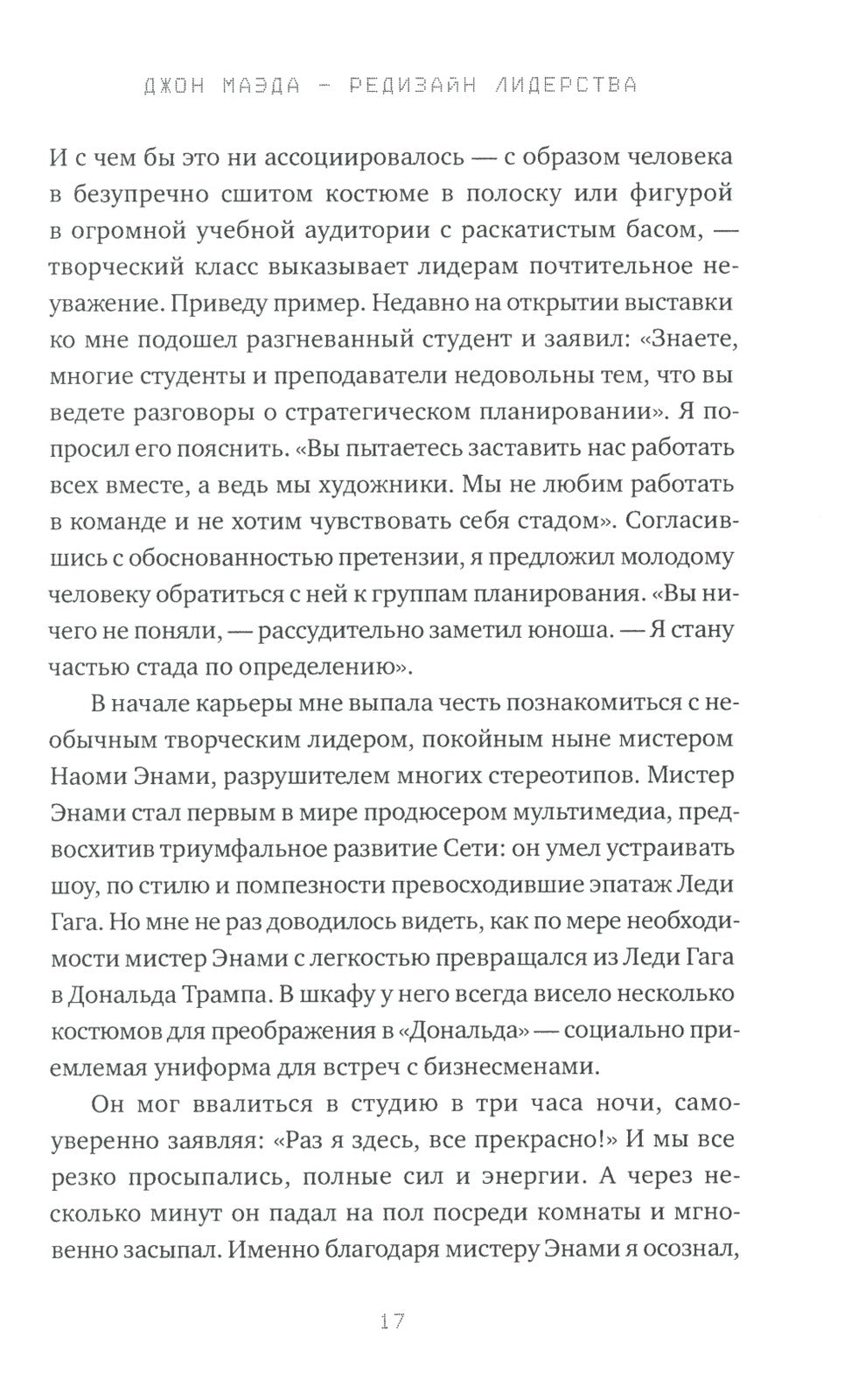 Редизайн лидерства: Руководитель как творец, инженер, ученый и человек. 2-е изд