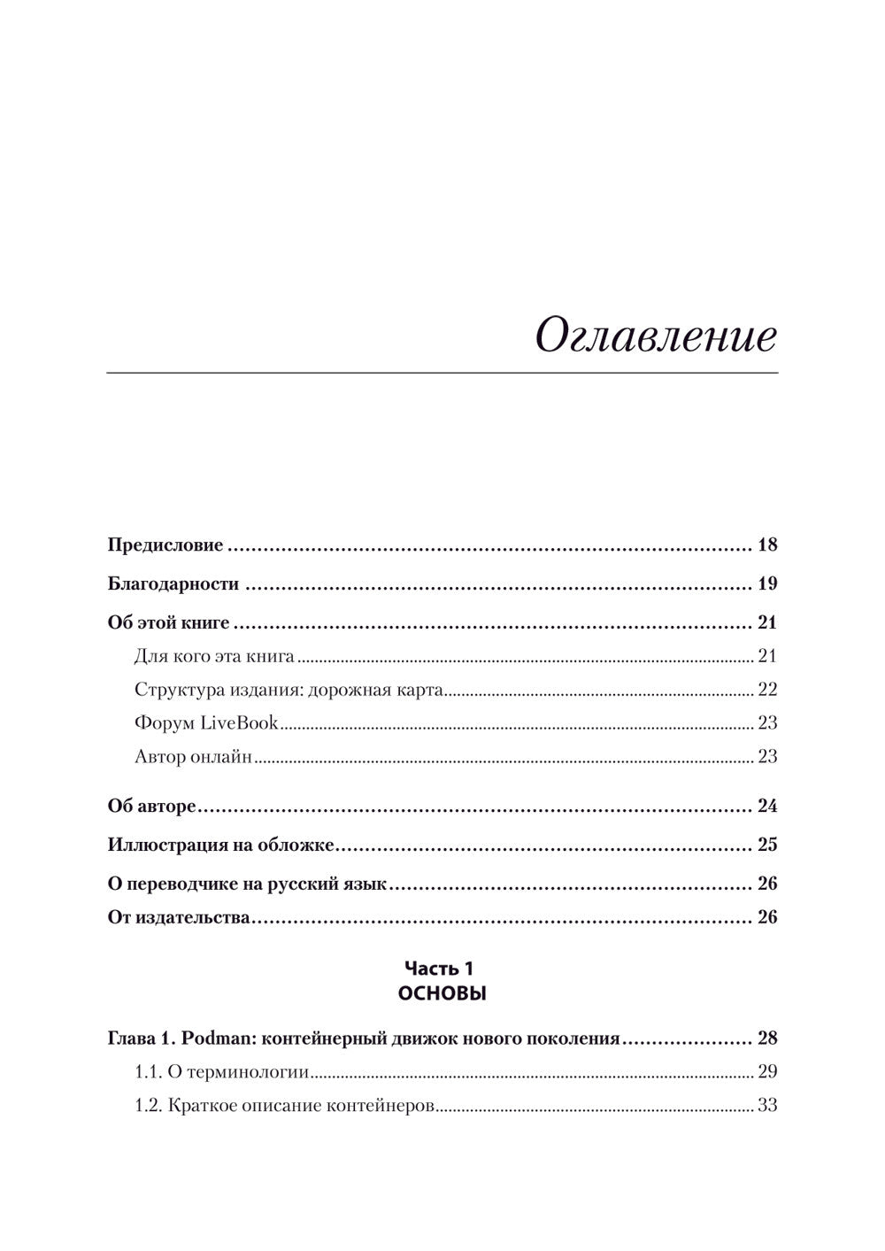 Podman в действии