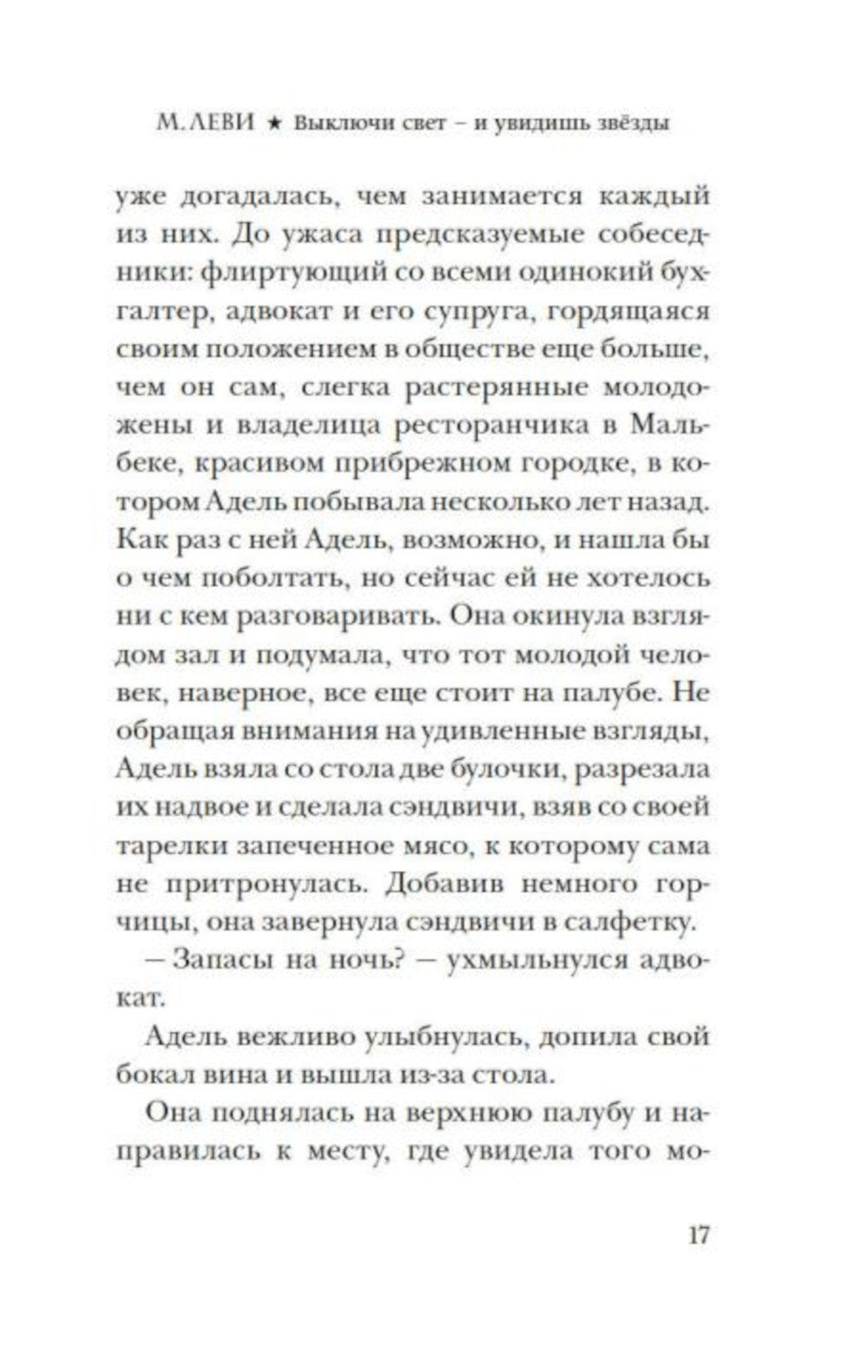 Выключи свет - и увидишь звезды: роман