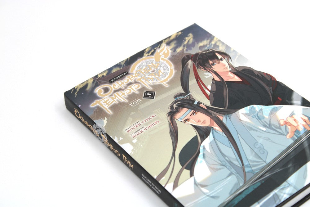 Основатель Темного Пути. Т. 5-7: маньхуа (комплект из 3-х книг)