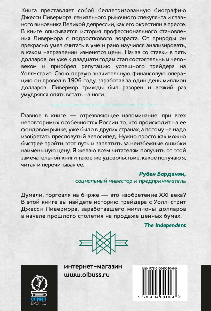Воспоминания биржевого спекулянта. 4-е изд., перераб