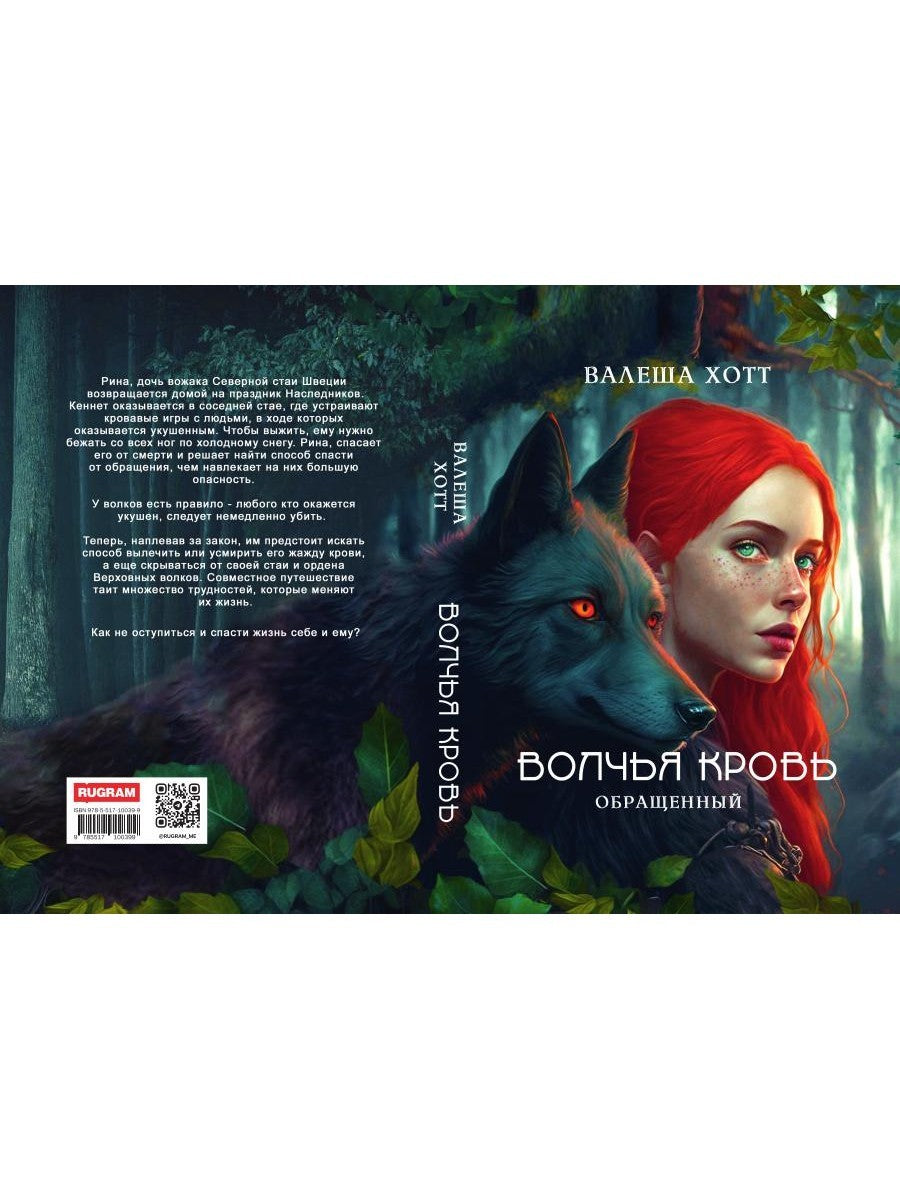 Волчья кровь